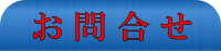 問合せ