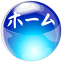ホーム