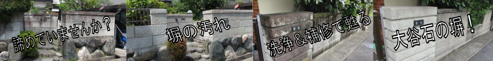 諦めていませんか？塀の汚れ！