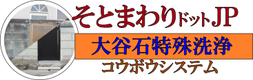 そとまわりドットＪＰ
