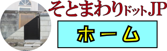 そとまわりドットＪＰ