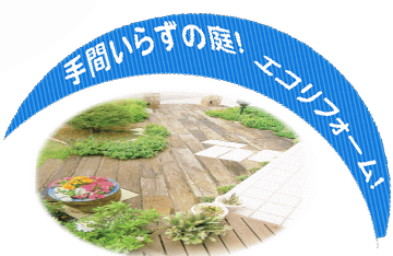 手間いらずの庭