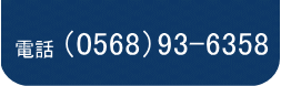(0568)34-3358