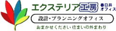 エクステリア工房・春日井オフィス